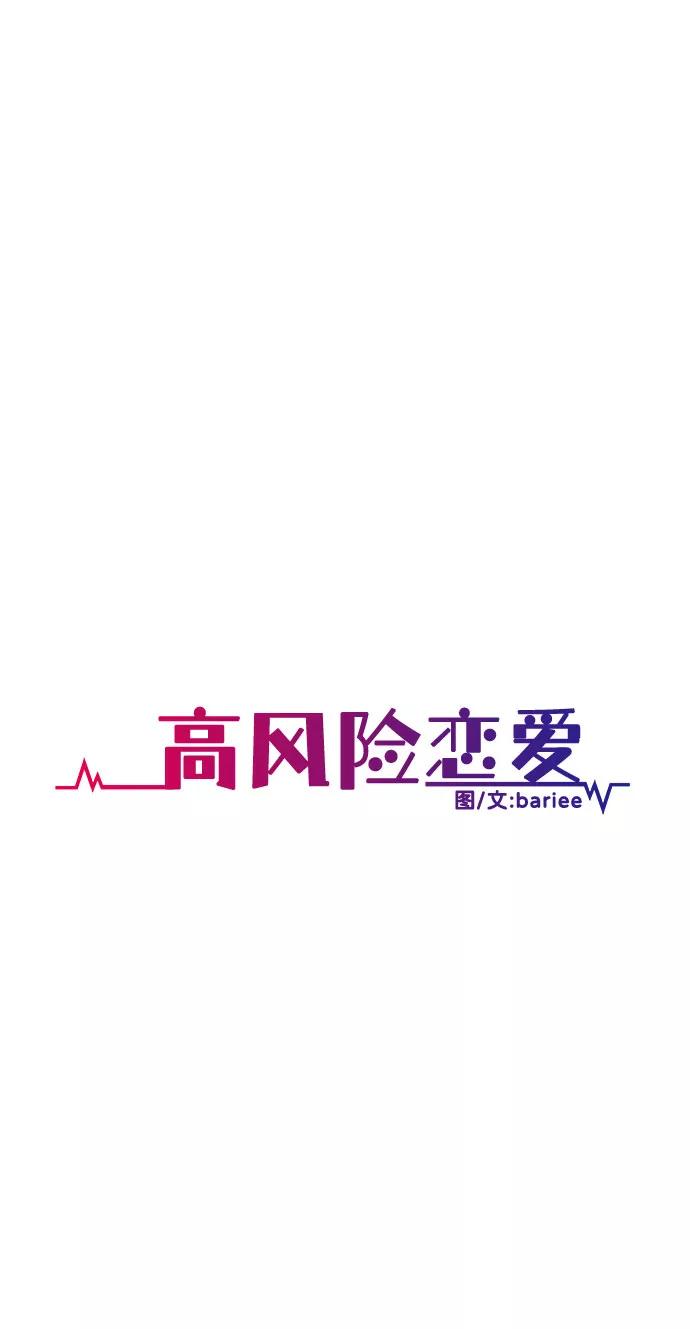 《高风险恋爱》第28话 第23页