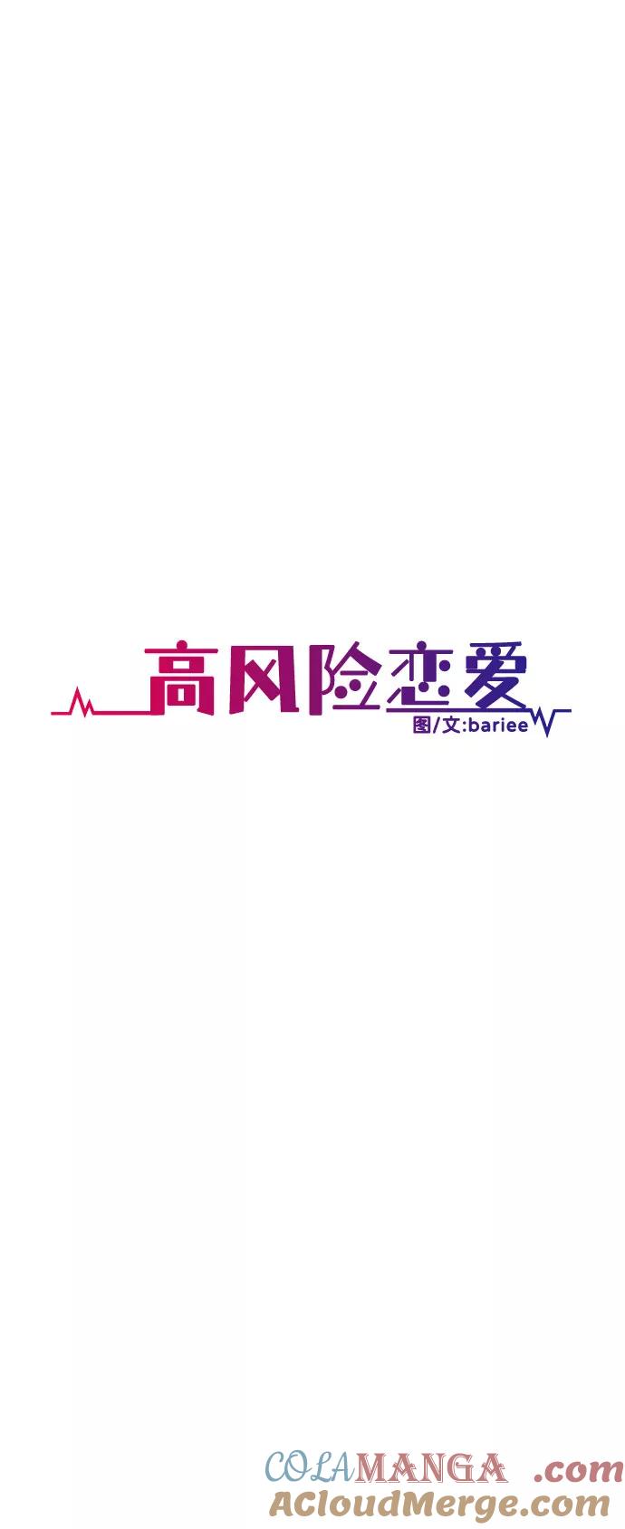 《高风险恋爱》第29话 第10页