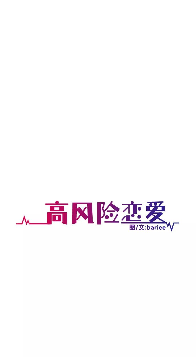 《高风险恋爱》第30话 第24页