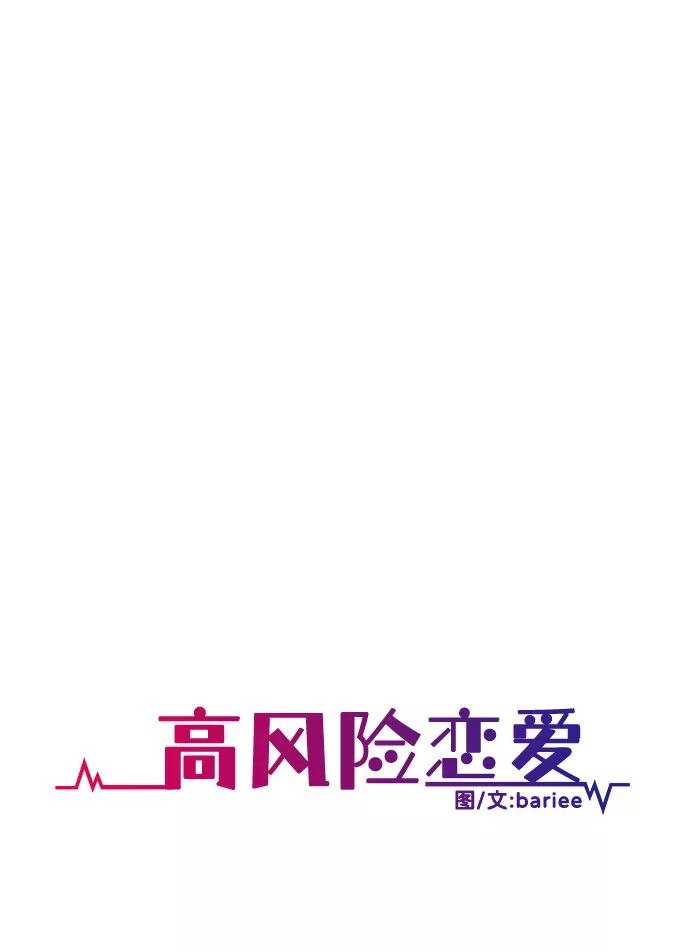 《高风险恋爱》第31话 第33页