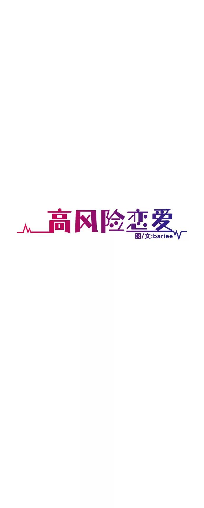 《高风险恋爱》第34话 第26页