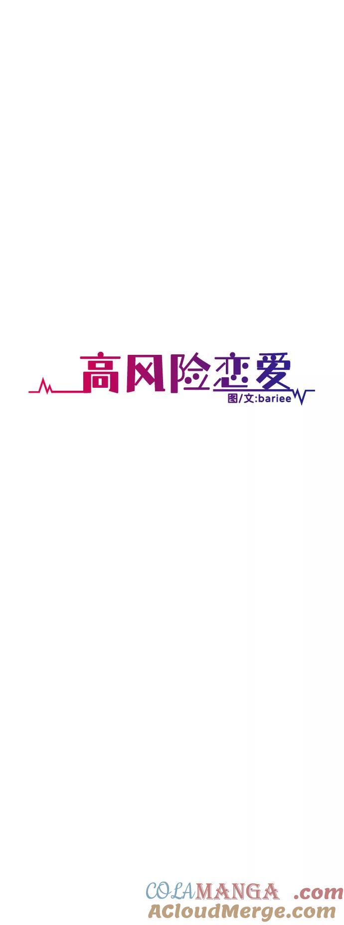 《高风险恋爱》第35话 第55页