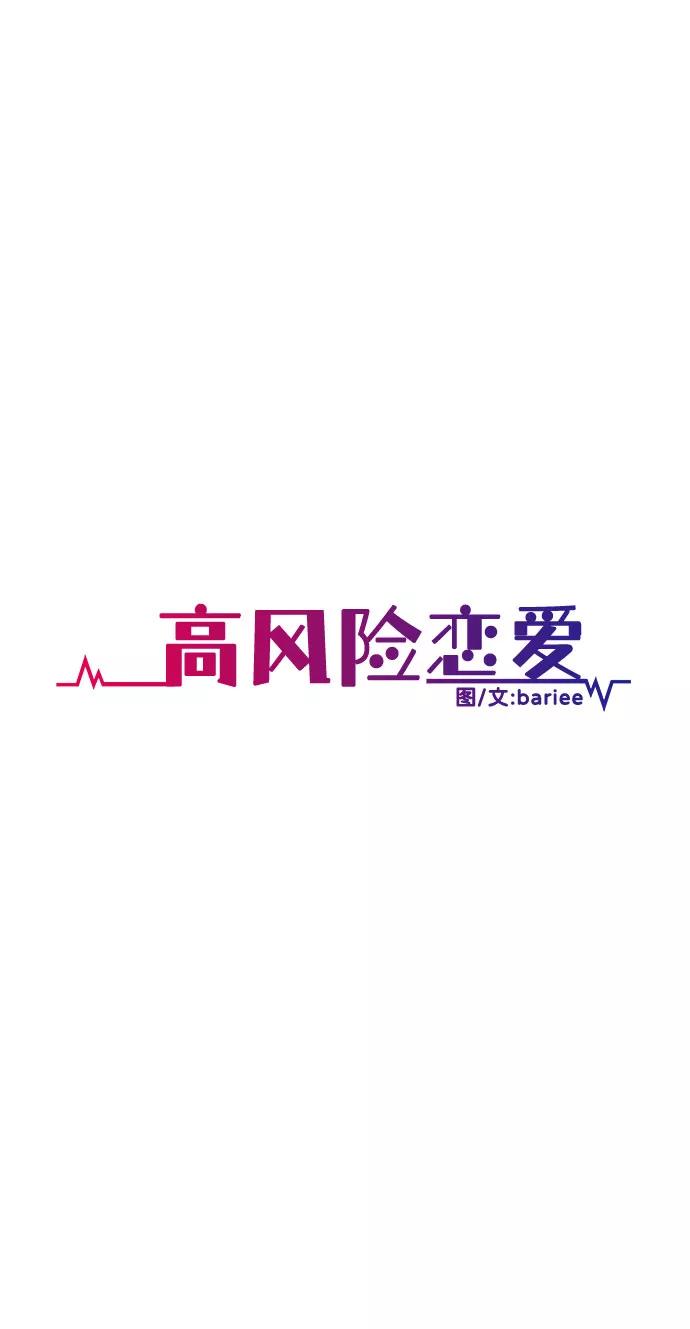 《高风险恋爱》第36话 第15页