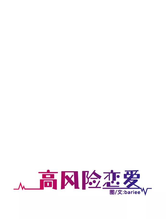 《高风险恋爱》第37话 第2页