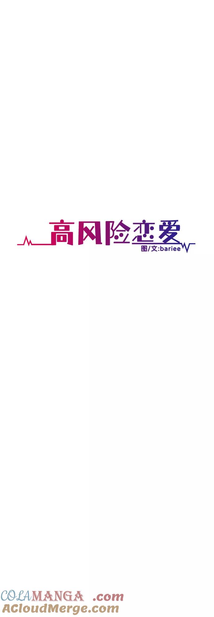 《高风险恋爱》第38话 第37页