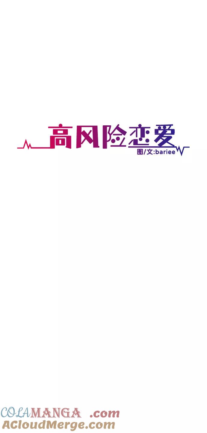 《高风险恋爱》第40话 第19页
