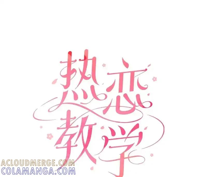 《热恋教学》61.寻妻 第19页