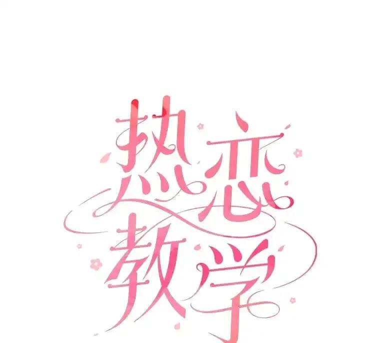 《热恋教学》62.表白 第30页