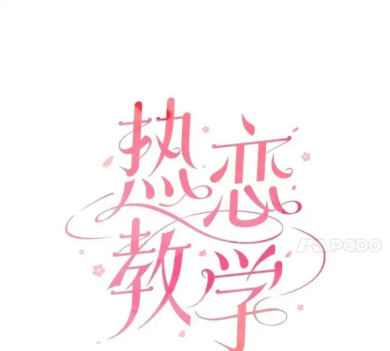 《热恋教学》63.亲人相见 第27页