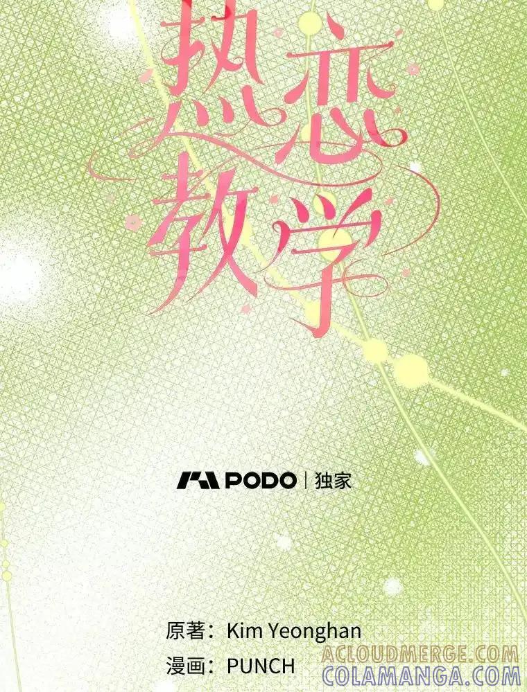 《热恋教学》64.最初且唯一的爱 第53页
