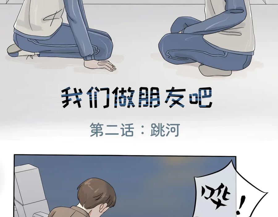 《我们做朋友吧》第二话 第2页