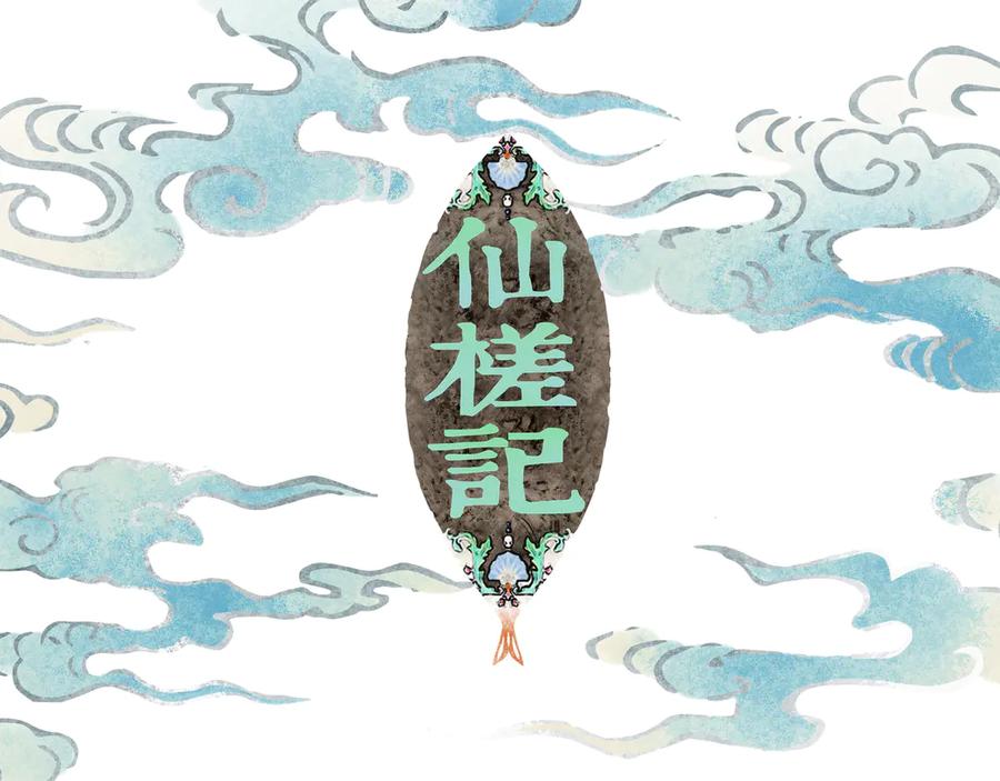 《仙槎记》2.【空无眼】 第19页