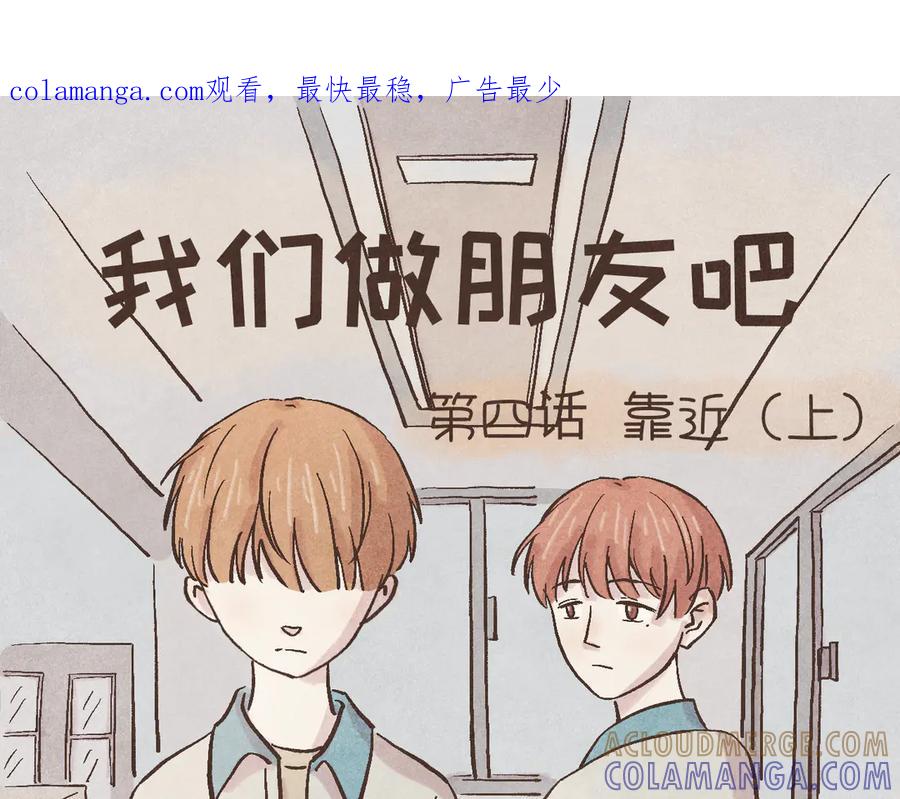 《我们做朋友吧》第四话 靠近（上） 第1页