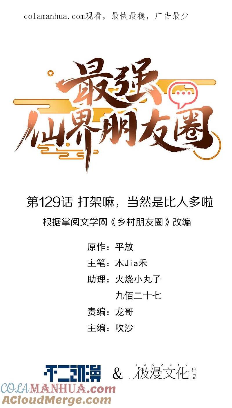 最强仙界朋友圈 第129话 打架嘛，当然是比人多啦 第1页