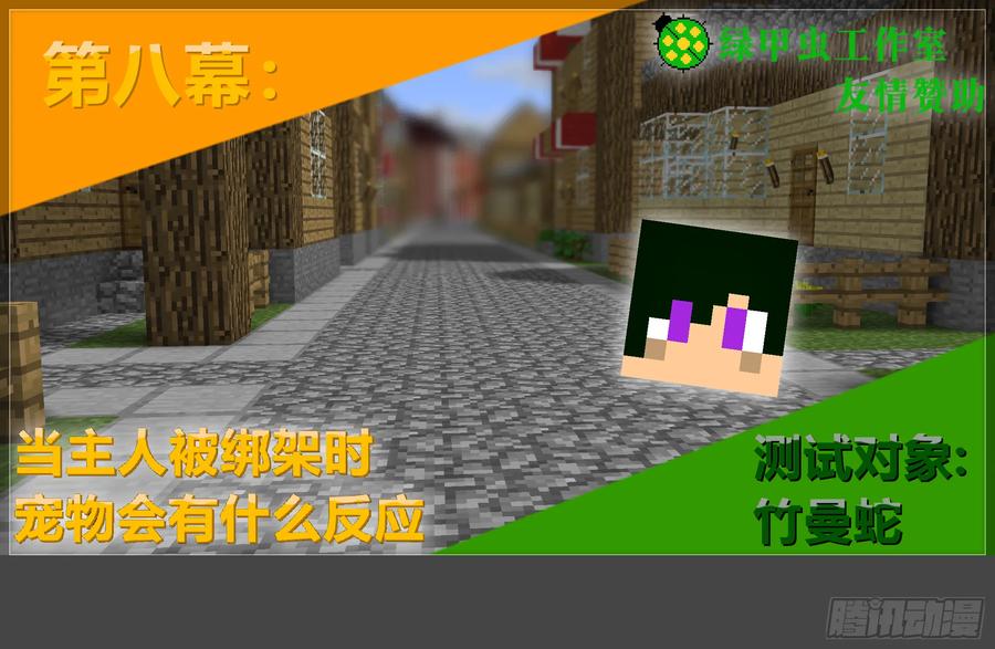 《我的世界：晨曦传记番外》摄影棚日常20 第62页