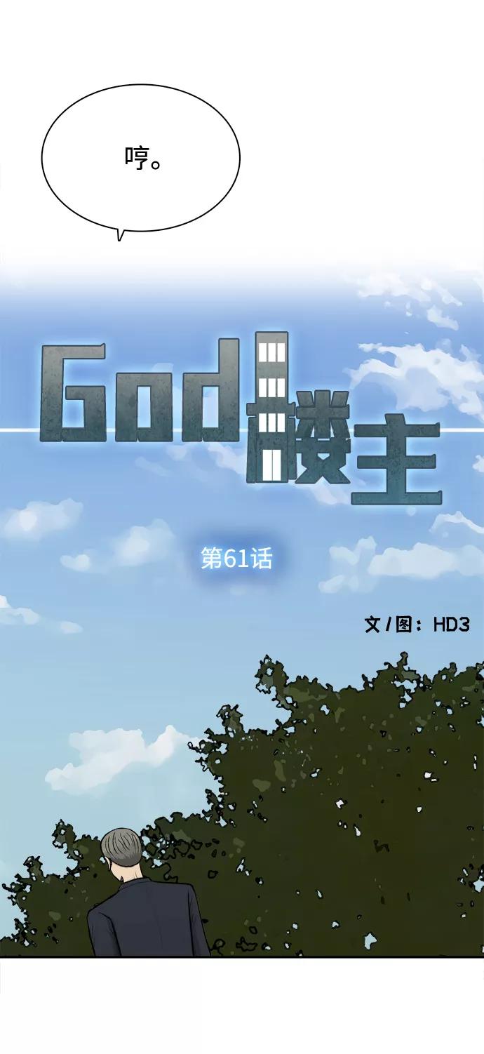 《God楼主》第61话 第24页