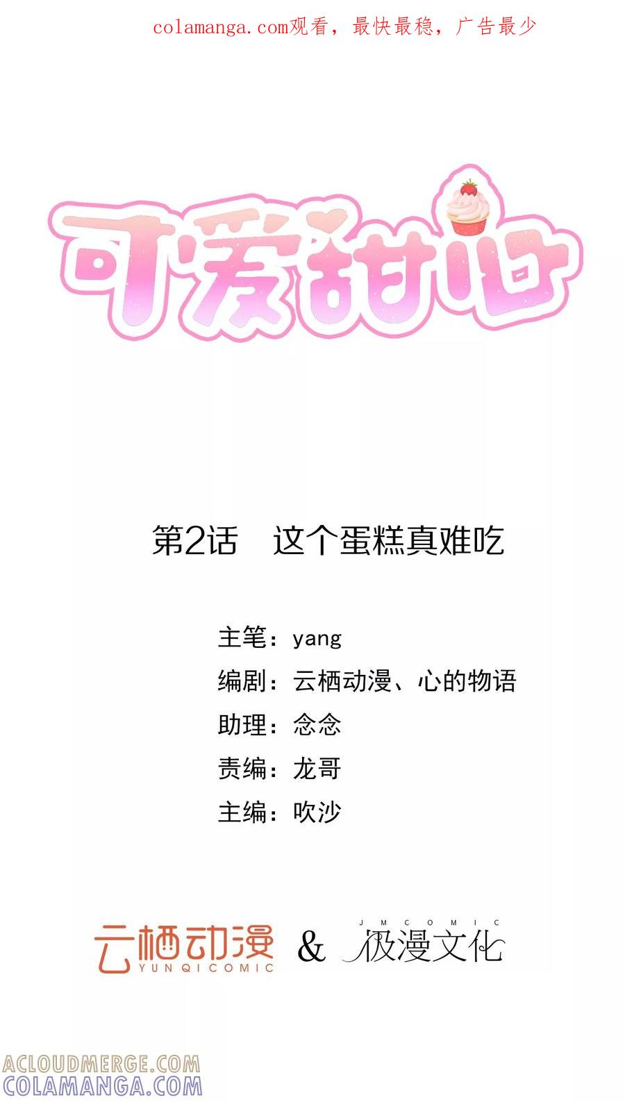 《可爱甜心》第2话 这个蛋糕真难吃 第1页