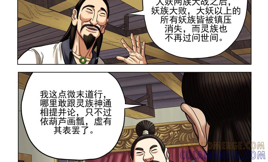 《无妖无魔》第39话：两个老奸巨猾的对决 第17页
