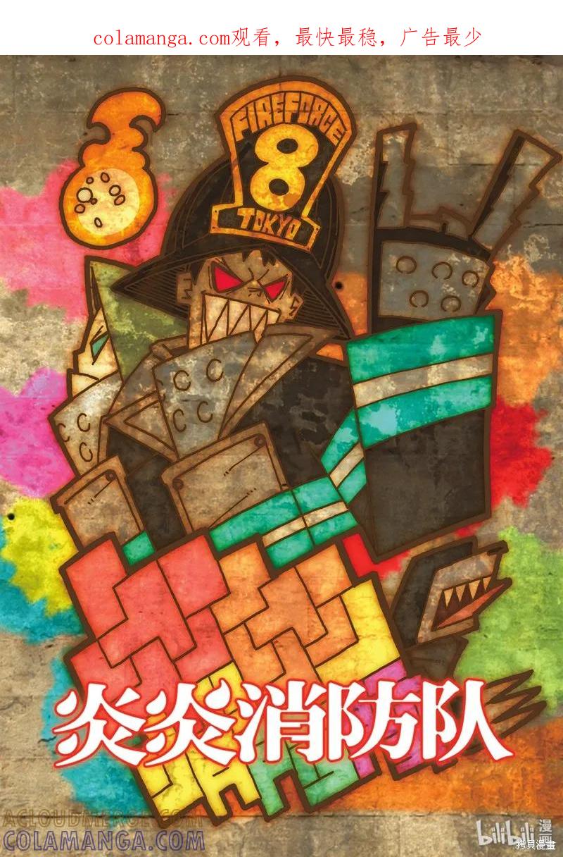 《炎炎之消防队》第225话 第1页