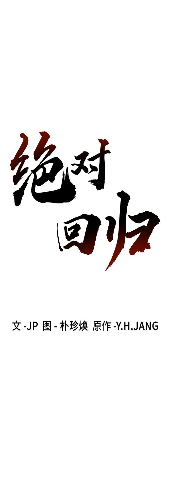 绝对回归 第17话 第2页