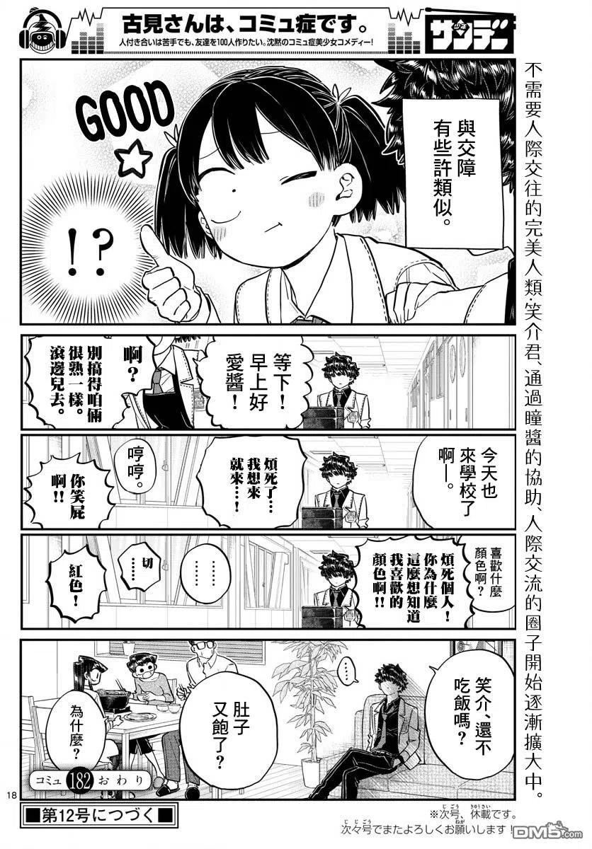 古见同学是沟通鲁蛇。 第182话 是硬派 第18页