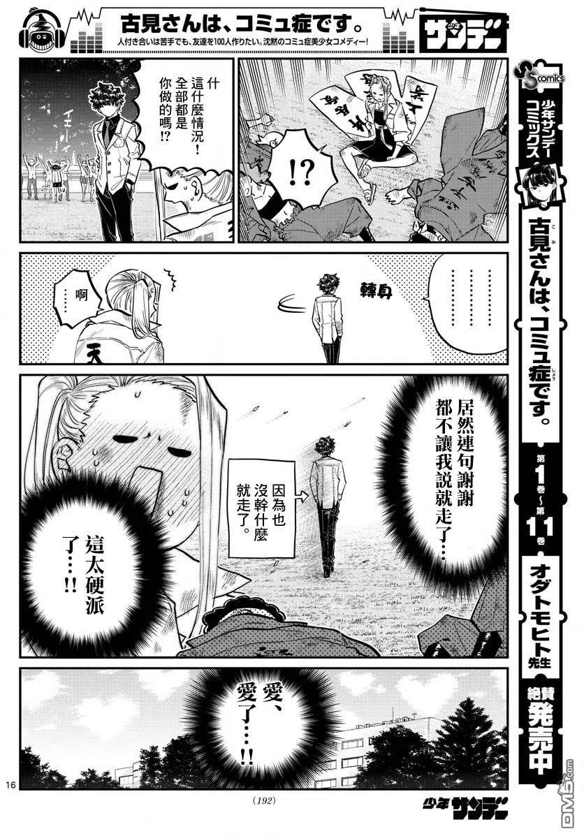 古见同学是沟通鲁蛇。 第182话 是硬派 第16页