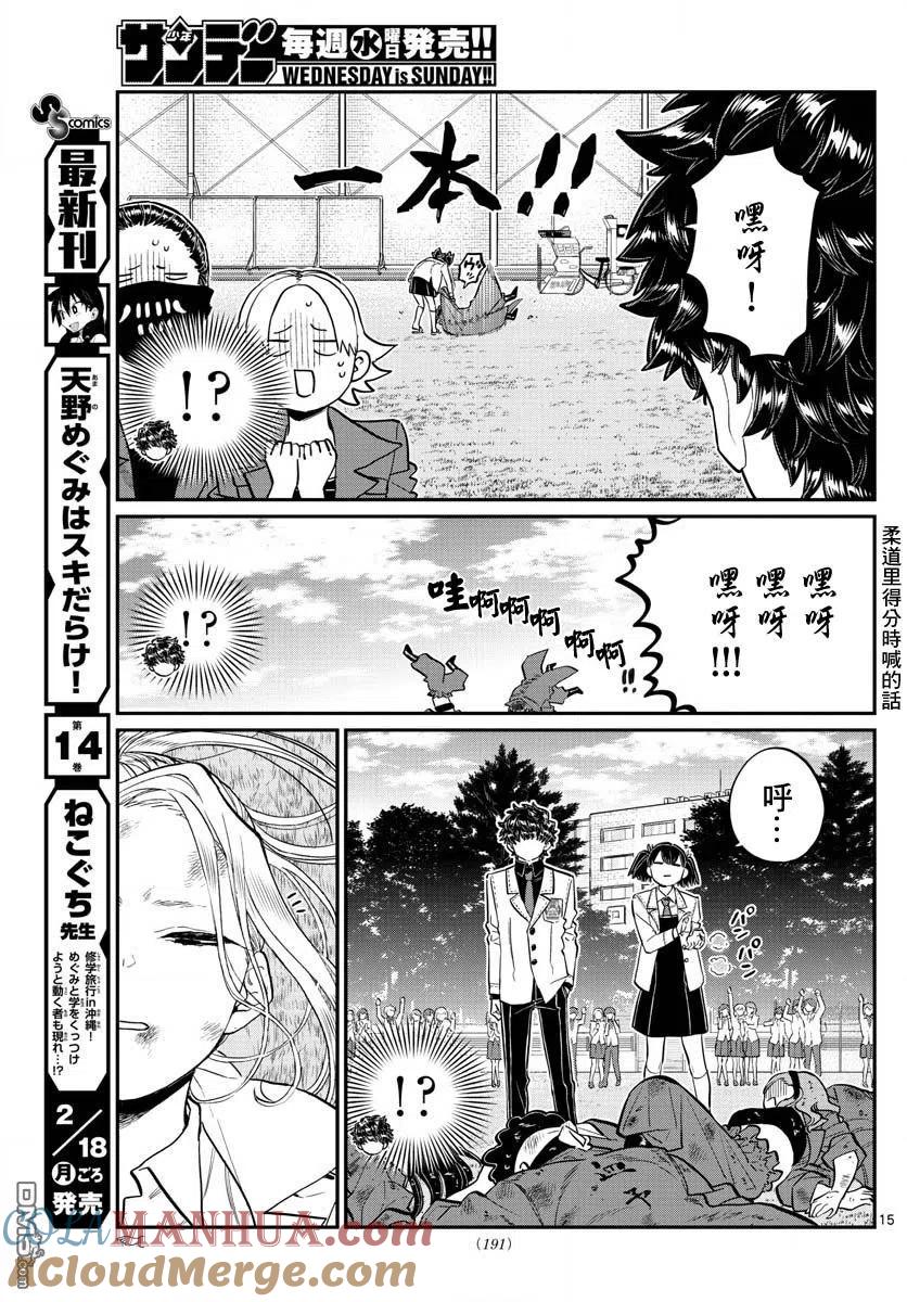 古见同学是沟通鲁蛇。 第182话 是硬派 第15页
