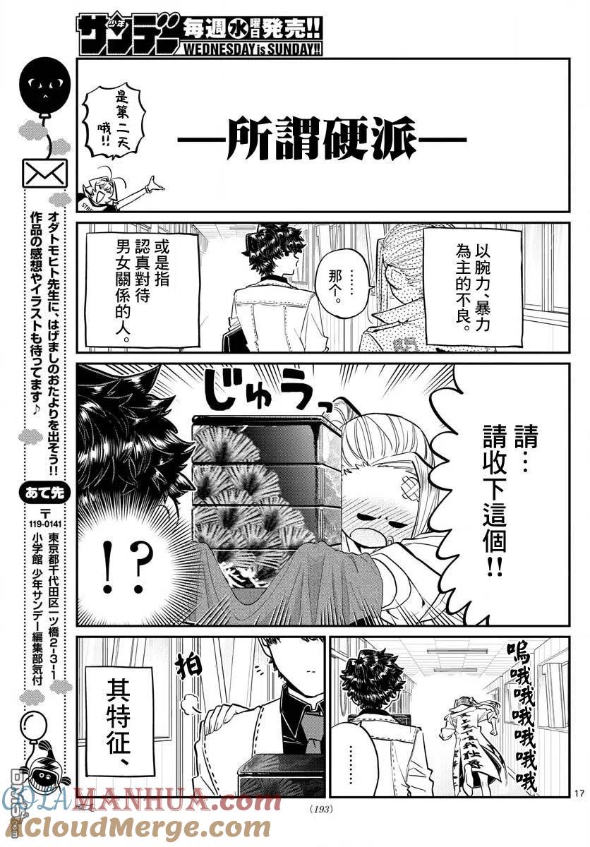 古见同学是沟通鲁蛇。 第182话 是硬派 第17页