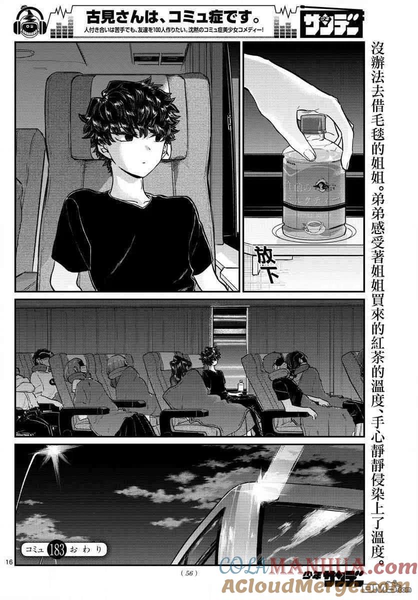 古见同学是沟通鲁蛇。 第183话 是高速巴士 第17页