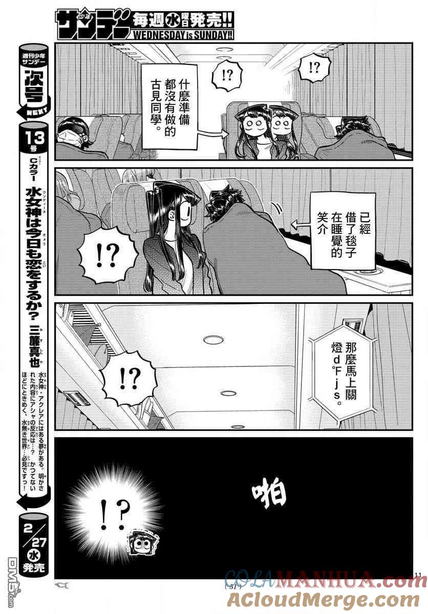 古见同学是沟通鲁蛇。 第183话 是高速巴士 第11页