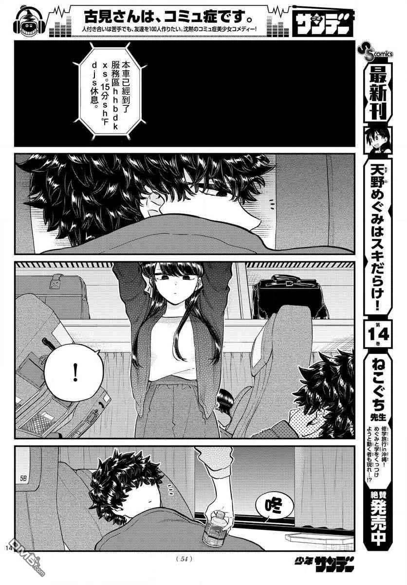 古见同学是沟通鲁蛇。 第183话 是高速巴士 第14页