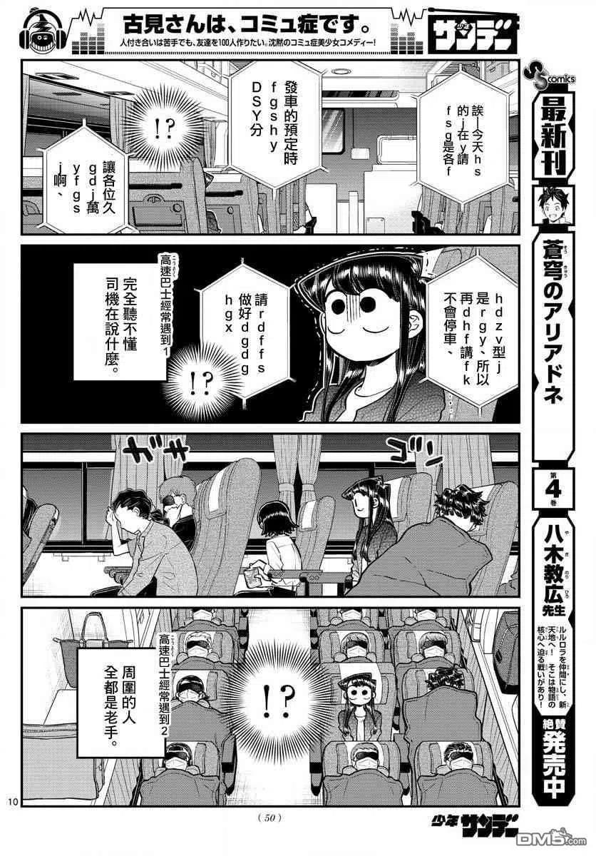 古见同学是沟通鲁蛇。 第183话 是高速巴士 第10页