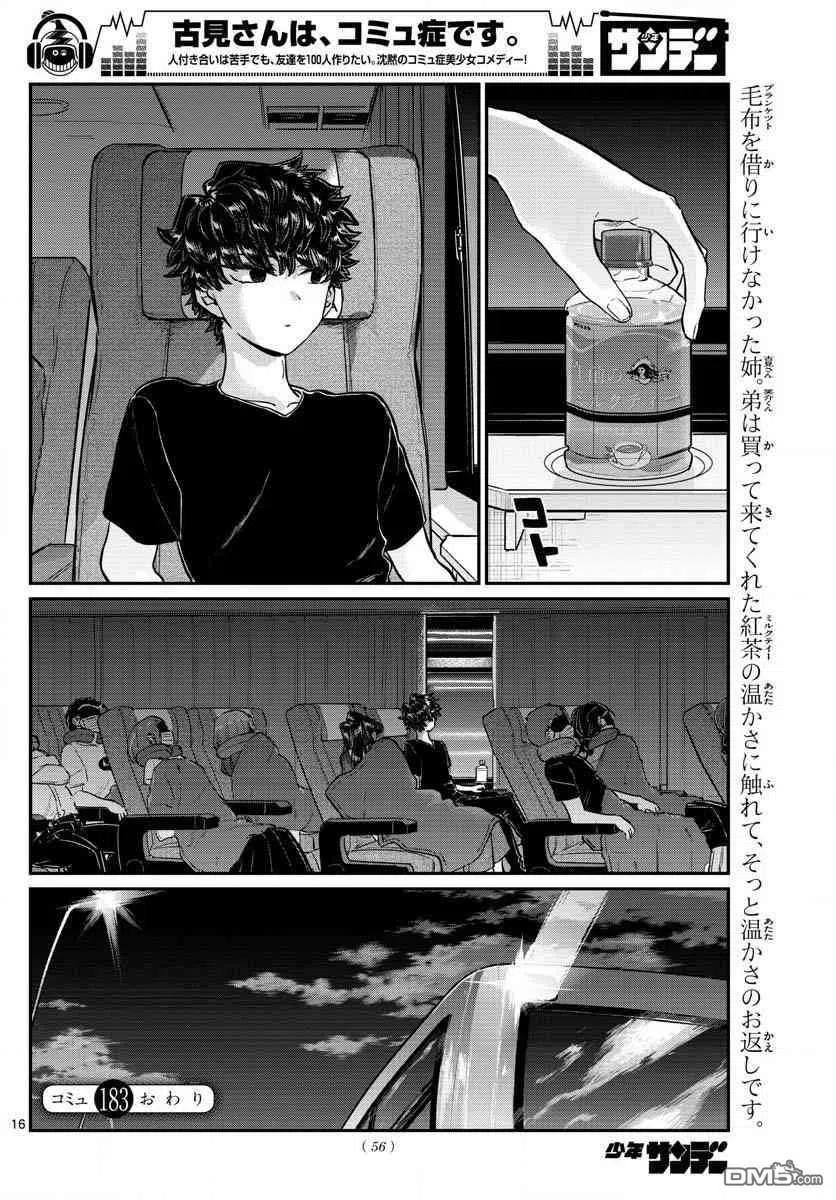 古见同学是沟通鲁蛇。 第183话 是高速巴士 第16页