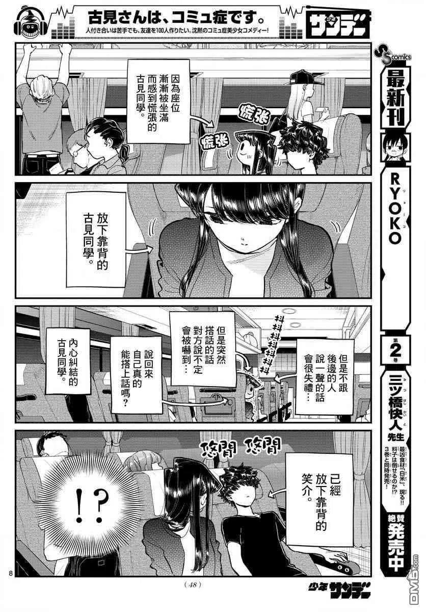 古见同学是沟通鲁蛇。 第183话 是高速巴士 第8页