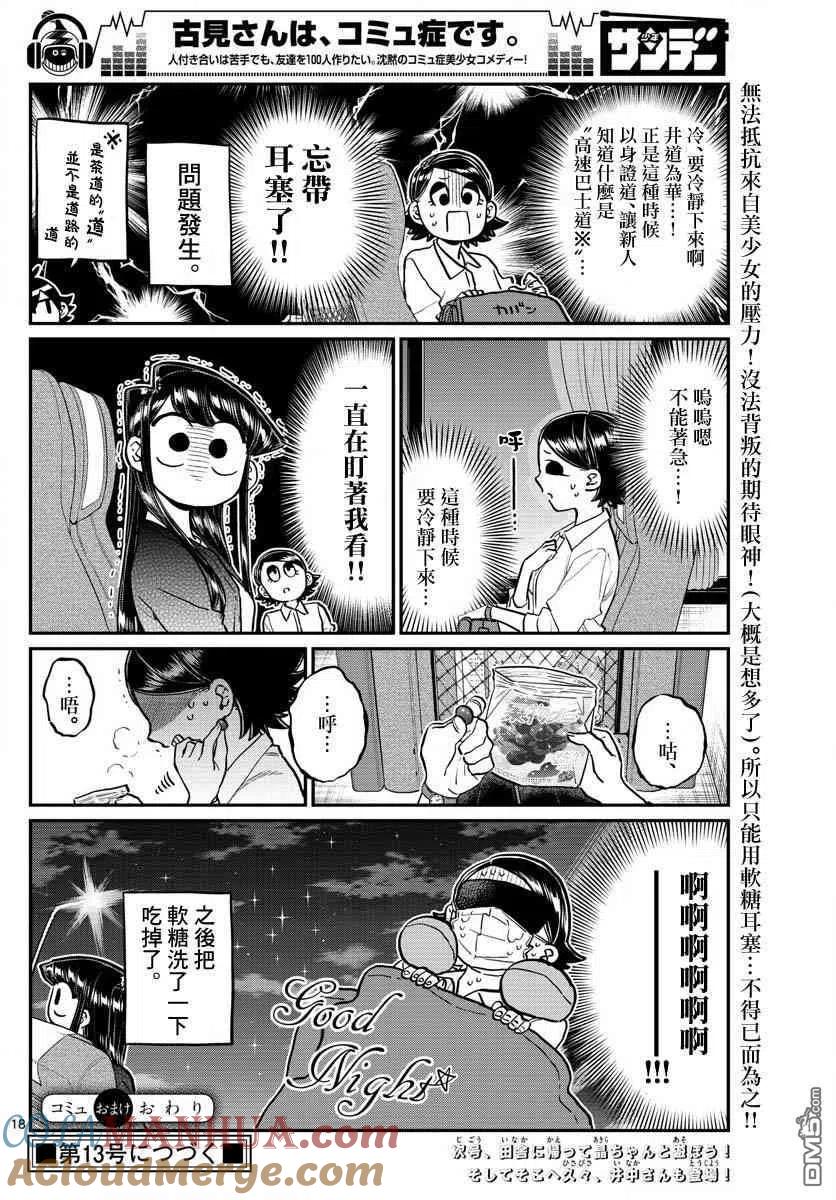 古见同学是沟通鲁蛇。 第183话 是高速巴士 第19页