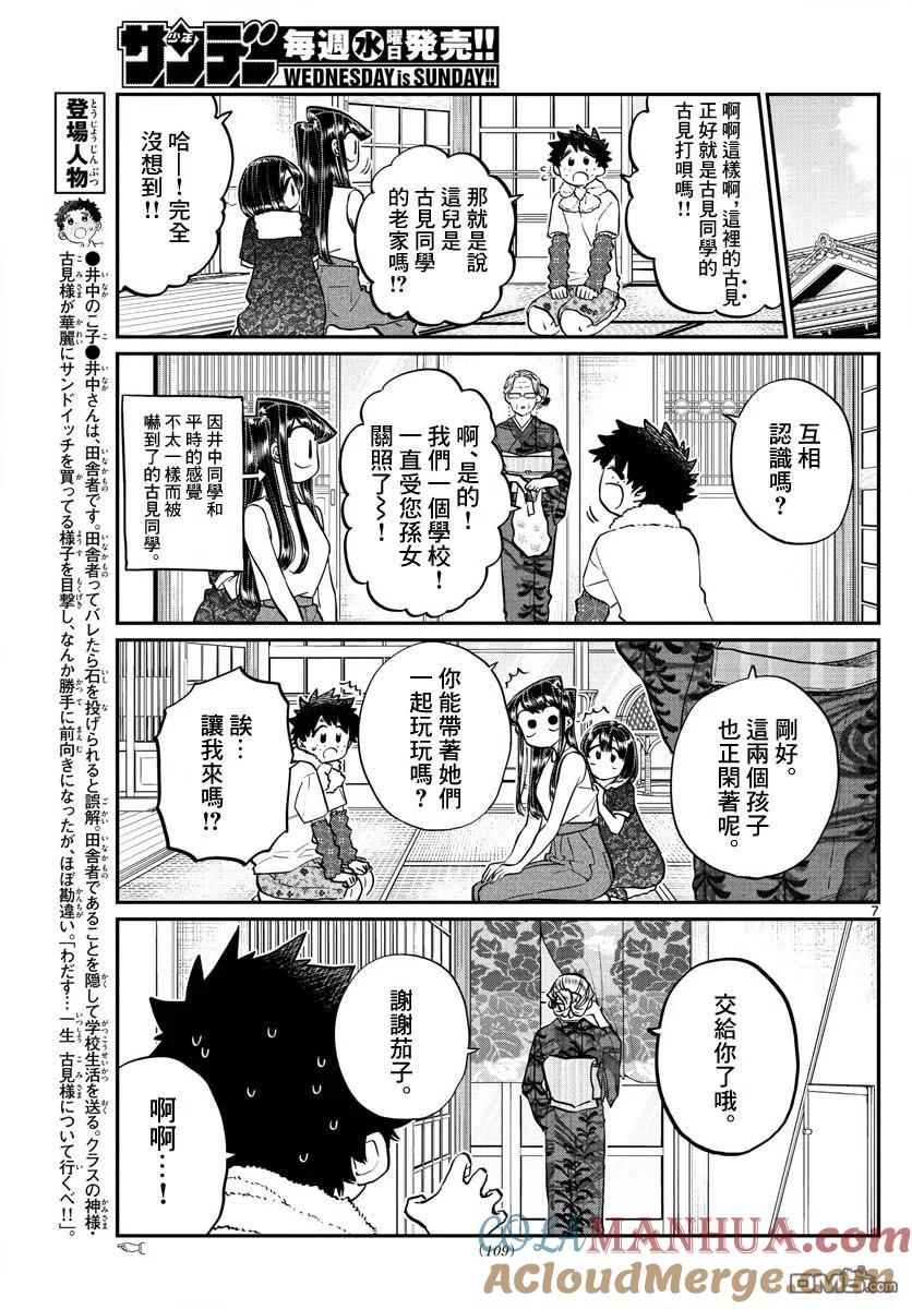 古见同学是沟通鲁蛇。 第184话 乡间的玩乐 第7页