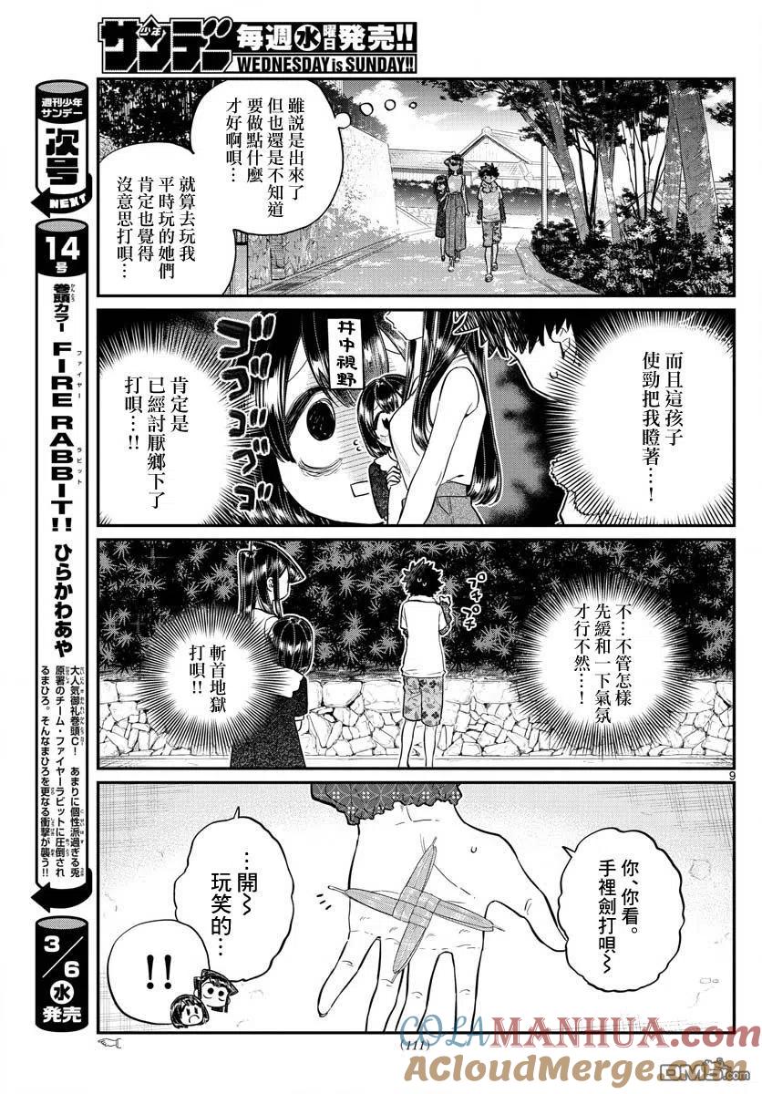古见同学是沟通鲁蛇。 第184话 乡间的玩乐 第9页