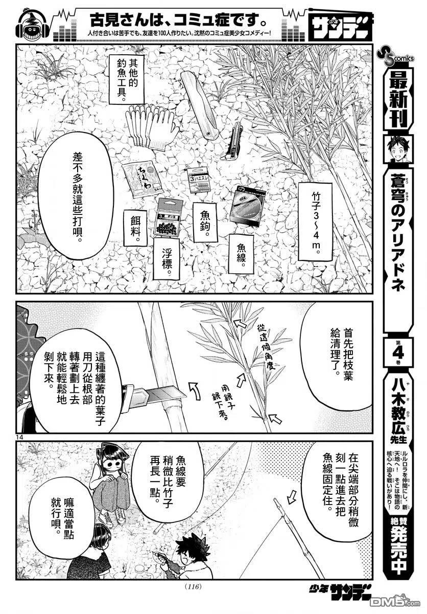 古见同学是沟通鲁蛇。 第184话 乡间的玩乐 第14页