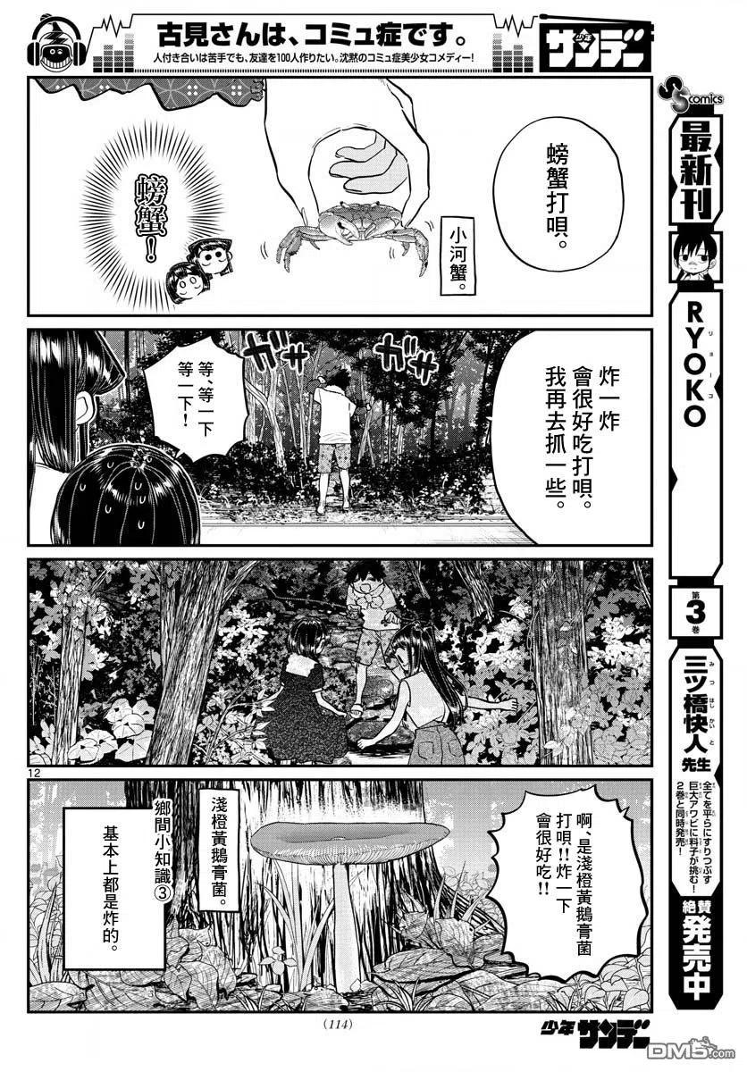 古见同学是沟通鲁蛇。 第184话 乡间的玩乐 第12页