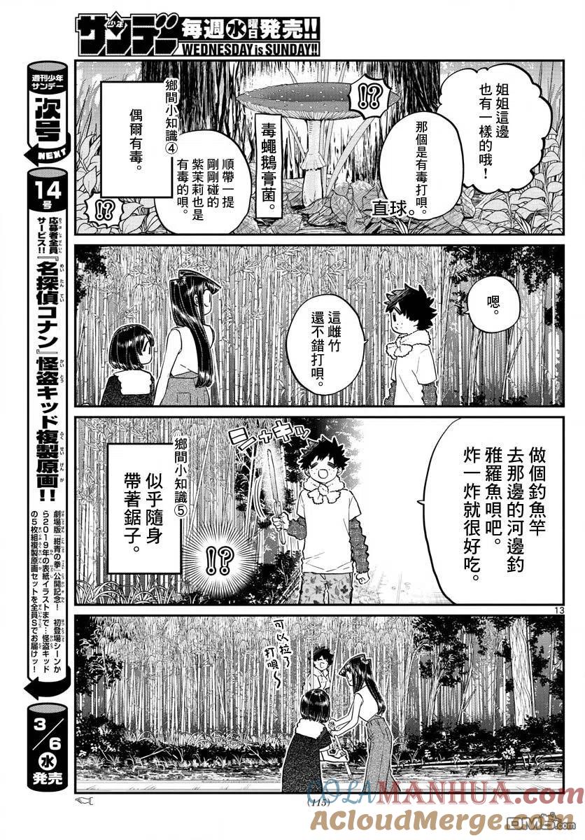 古见同学是沟通鲁蛇。 第184话 乡间的玩乐 第13页