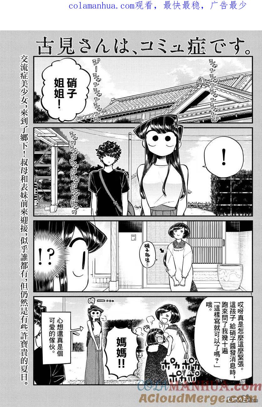 古见同学是沟通鲁蛇。 第184话 乡间的玩乐 第1页