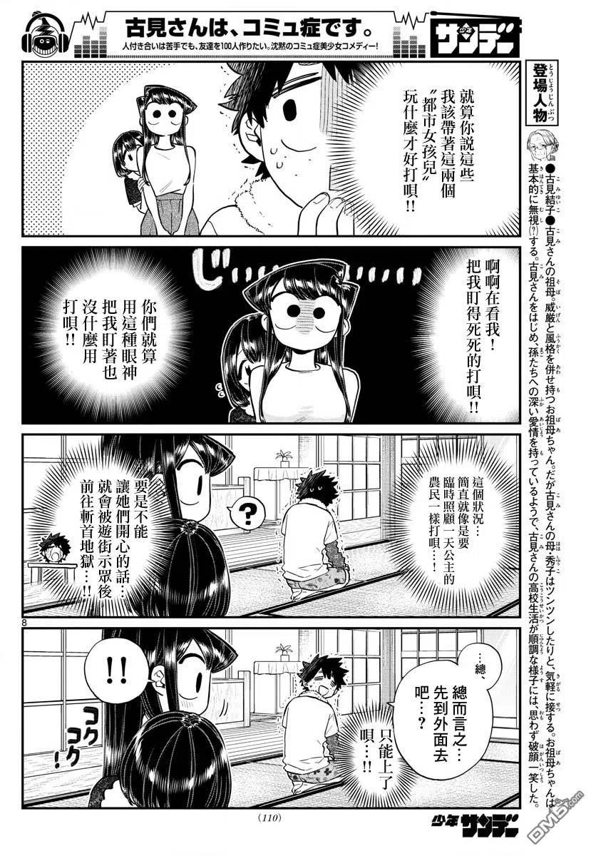 古见同学是沟通鲁蛇。 第184话 乡间的玩乐 第8页