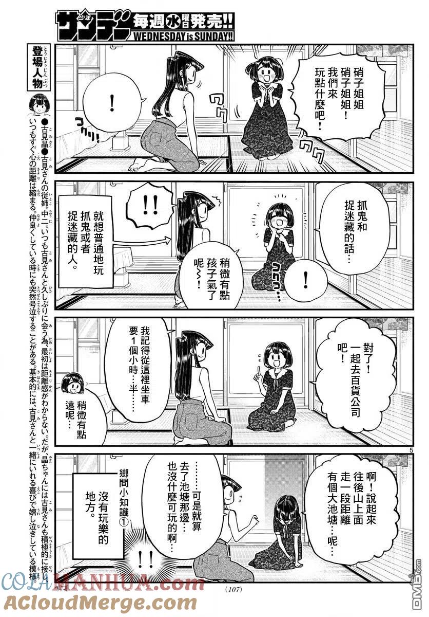古见同学是沟通鲁蛇。 第184话 乡间的玩乐 第5页