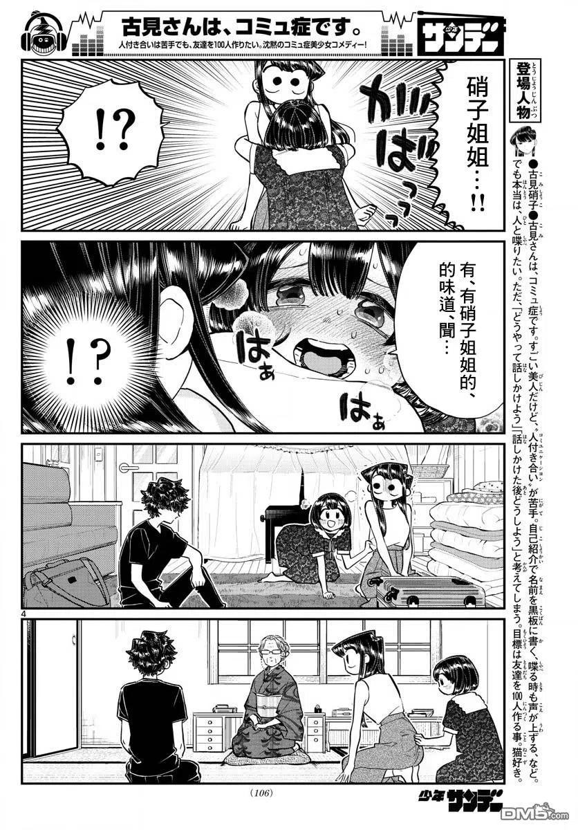 古见同学是沟通鲁蛇。 第184话 乡间的玩乐 第4页