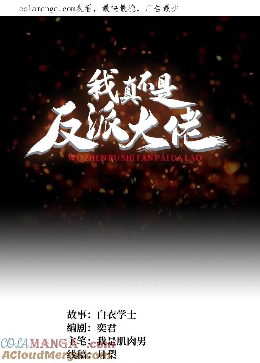 《我真不是反派大佬》第215话 BOSS都这么弱？ 第1页