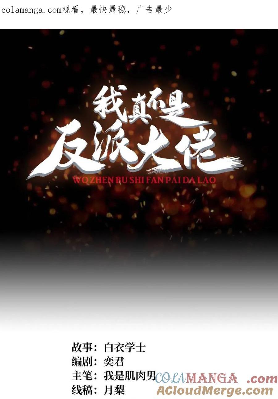 《我真不是反派大佬》第216话 屠龙 第1页