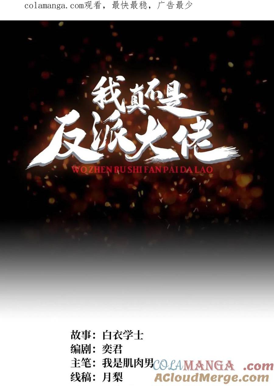 《我真不是反派大佬》第217话 六邪将·龙之怨 第1页