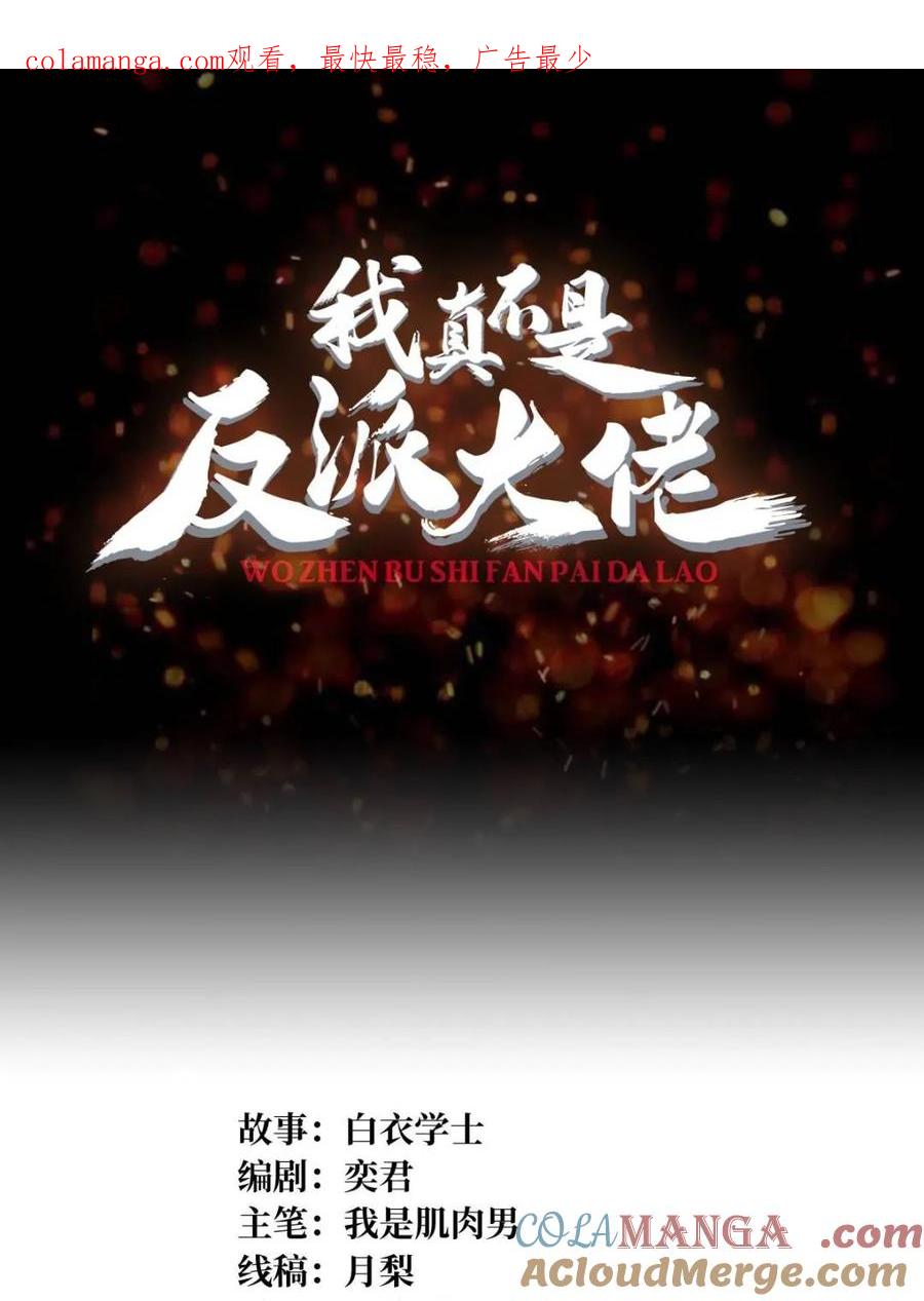 《我真不是反派大佬》第219话 人鱼之泪 第1页
