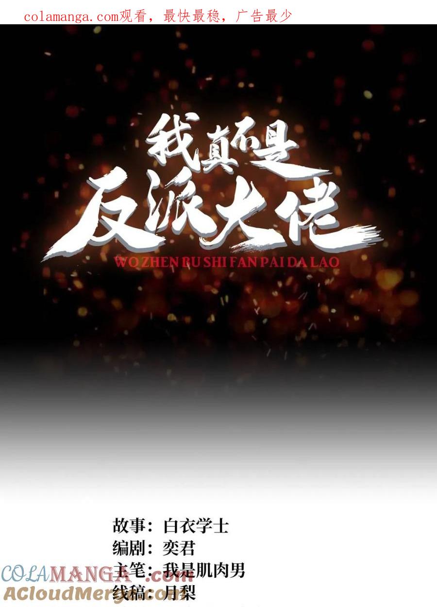 《我真不是反派大佬》第221话 六邪将·六人众 第1页