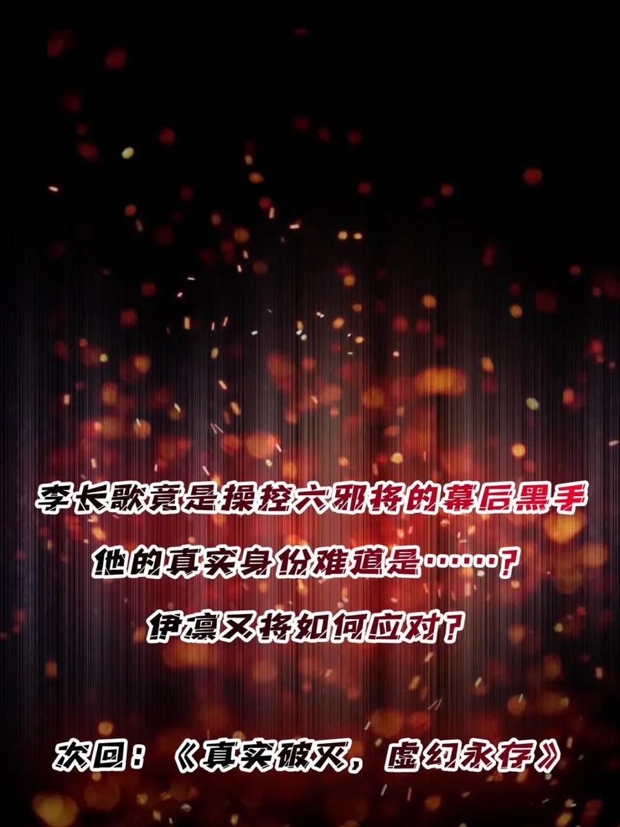 《我真不是反派大佬》第221话 六邪将·六人众 第71页